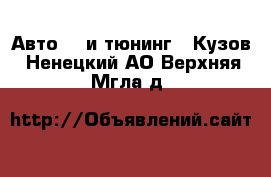 Авто GT и тюнинг - Кузов. Ненецкий АО,Верхняя Мгла д.